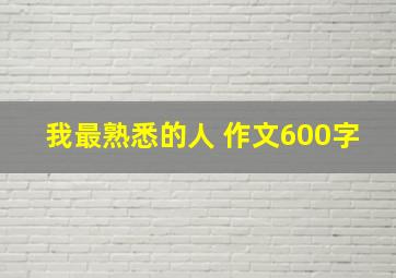 我最熟悉的人 作文600字